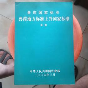 兽药国家标准 兽药地方标准上升国家标准第一册