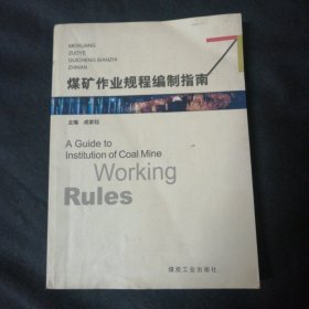煤矿作业规程编制指南
