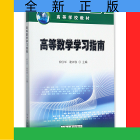 高等数学学习指南(高等学校教材)