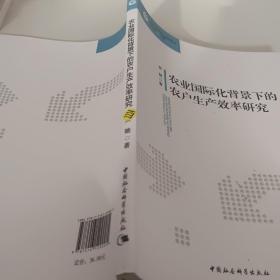 现代经济理论与实践丛书：农业国际化背景下的农户生产效率研究