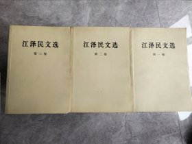 江泽民文选（第一、二、三卷）