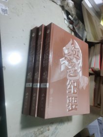 红色纪要（上中下全三册）