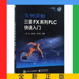 實(shí)例講解三菱FX系列PLC快速入門