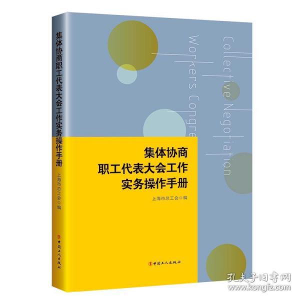 集体协商、职工代表大会工作实务操作手册