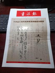 书法报 2021年11月3日第42期总第1889期 共32版邮发代号：37-9（八大山人书风的演变及其推动力探析，全国竹文化书法大展在宜宾开幕，第七届中国书法兰亭获奖作品批评）