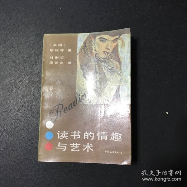 读书的情趣与艺术