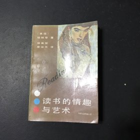 读书的情趣与艺术