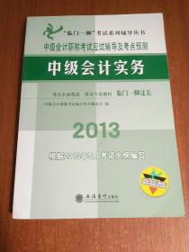 “临门一脚”考试系列辅导丛书·中级会计职称考试应试辅导及考点预测：中级会计实务（2013）