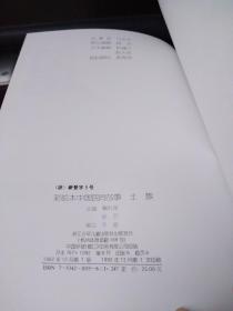 彩绘本中国民间故事·土族【一版一印】