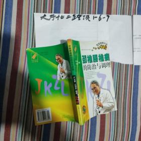 颈椎腰椎病防治与调理 作者:  严志雄 江百年 出版社:  内蒙古科学技术出版社