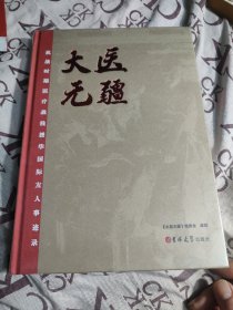 大医无疆一抗战时期医疗战线援华国际友人事迹录