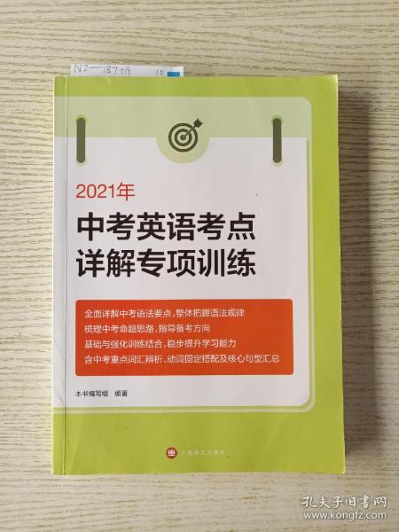 2021年中考英语考点详解专项训练