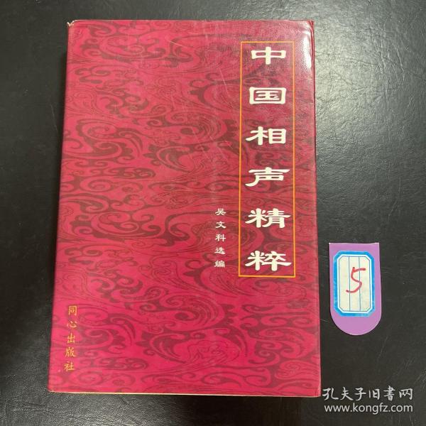 中国相声精粹