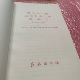 党的十一届三中全会以来大事记，一版一印