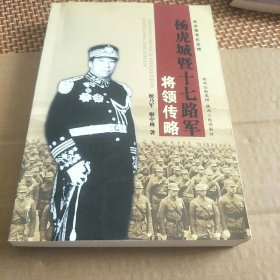 杨虎城暨十七路军将领传略(2012年4月一版一印。J架5排左)