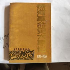 热河革命史大事记（1919-1955）