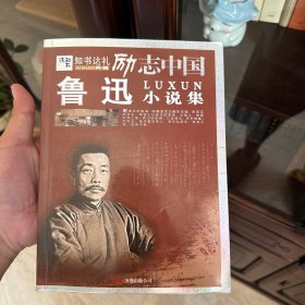 励志中国：鲁迅小说集