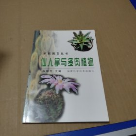 仙人掌与多肉植物