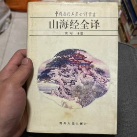 山海经全译