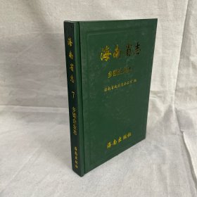 海南省志. 乡镇企业志、畜牧志