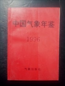 中国气象年鉴1996年