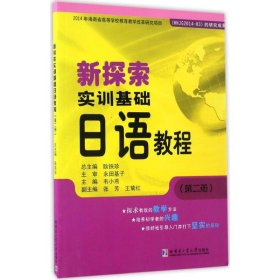 新探索实训基础日语教程