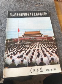 人民画报1976年(11)