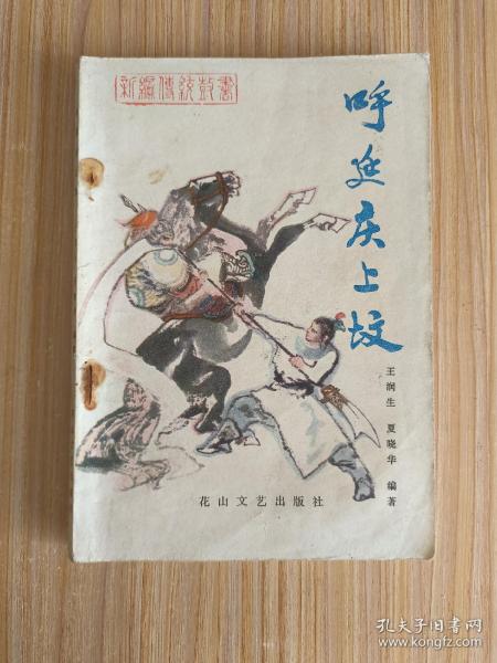 传统评书:呼延庆上坟（1982年5月1版1印）