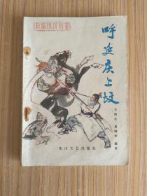 传统评书:呼延庆上坟（1982年5月1版1印）