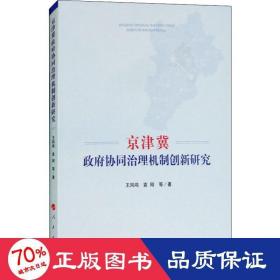 京津冀政府协同治理机制创新研究