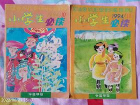 小学生必读1994年10，11-中高年级(可单卖)