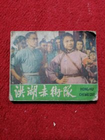 洪湖赤卫队 连环画
