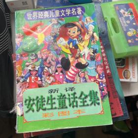 安徒生童话全集:新译 彩图本