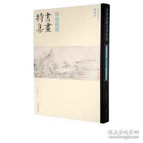容庚捐赠书画特集（绘画卷）