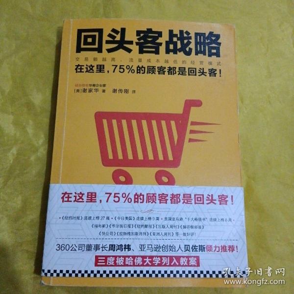 回头客战略：交易额越高，流量成本越低的经营模式