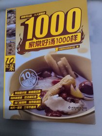 家常好汤1000样