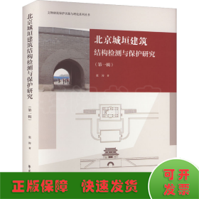 北京城垣建筑结构检测与保护研究（第一辑）