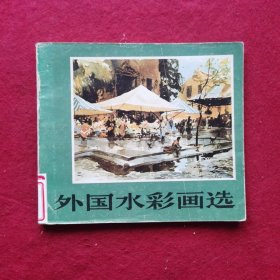 外国水彩画选