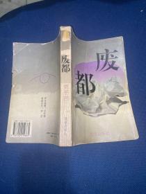 废都（一版一印）