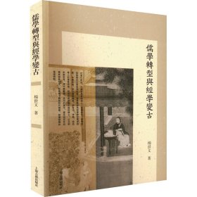 儒学转型与经学变古