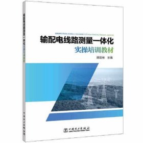 输配电线路测量一体化实操培训教材