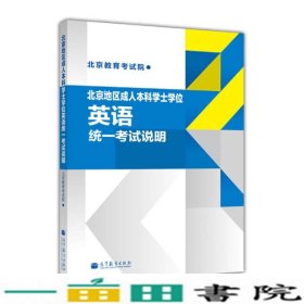 北京地区成人本科学士学位英语统一考试说明高等教育9787040369021