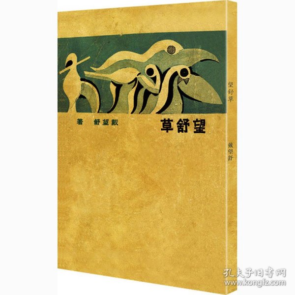 望舒草（「现代文学名著原版珍藏」系列）