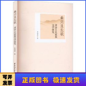 乘兴且长歌——河汾王氏家族文学研究