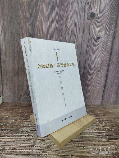 金融创新与监管前沿文集