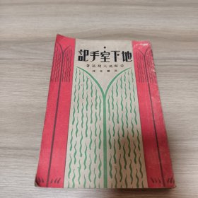 民国新文学 地下室手记 1931年初版本 洪灵非《孔网孤本》