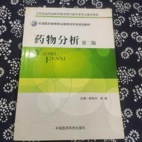 全国医药高等职业教育药学类规划教材：药物分析（第2版）