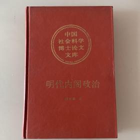 明代内阁政治