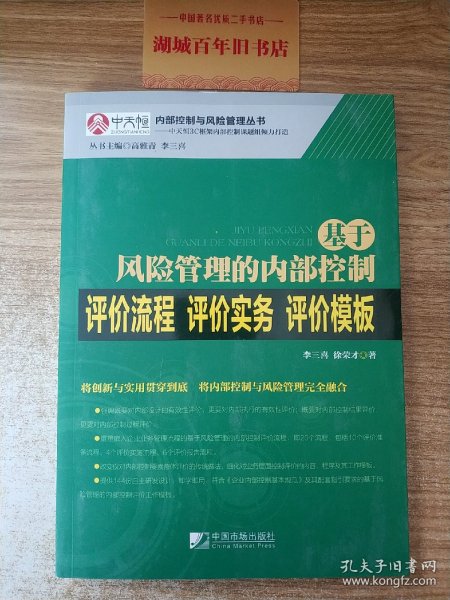 基于风险管理的内部控制评价流程·评价实务·评价模板