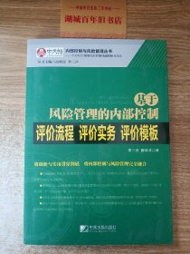 基于风险管理的内部控制评价流程·评价实务·评价模板